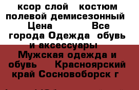 ксор слой 4 костюм полевой демисезонный › Цена ­ 4 500 - Все города Одежда, обувь и аксессуары » Мужская одежда и обувь   . Красноярский край,Сосновоборск г.